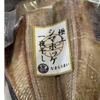 極上シマホッケ一夜干し(冷凍発送)
