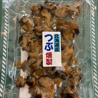 北海道産つぶ燻製