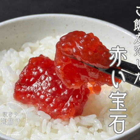 しょっぱ旨い‼️塩筋子　500g