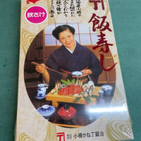 小樽名産　かね丁秋鮭飯寿司　(冷凍発送のみ)