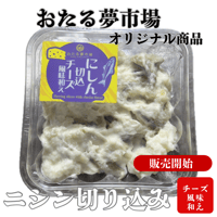 ジャパンフードセレクション　グランプリ受賞🏅おたる夢市場オリジナル‼️ にしん切り込みチーズ風味