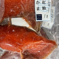 極上　厚切り紅鮭カマ 2枚(冷凍　冷蔵発送可)
