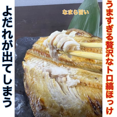 超特大‼️　なまら脂ノリノリシマホッケ　3枚
