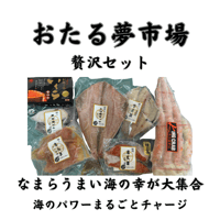おたる夢市場　なんまら贅沢セット2025