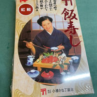 小樽名産　かね丁の紅鮭飯寿司(冷凍発送のみ)