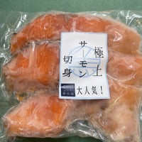 旨い！極上サーモン3切入　(冷凍　冷蔵発送可)