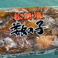 北海名産松前漬け数の子(冷凍発送のみ)