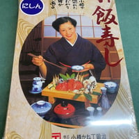 小樽名産　かね丁ニシン飯寿司(冷凍発送のみ)