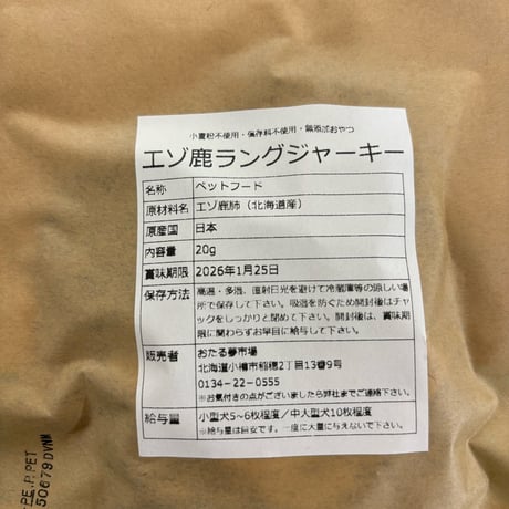 北海道産エゾ鹿ラングドッグフード