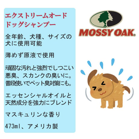 モッシーオーク エクストリームオードドックシャンプー 弱酸性 肌に優しい 強い臭いも取る 強力消臭シャンプー マスキュリンな香り アウトドアが好きな犬に 473ml Mossy Oak