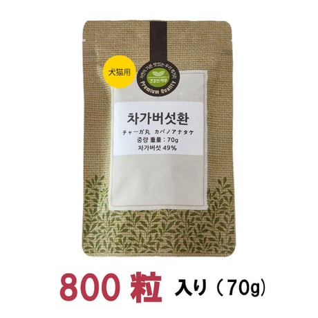 ペット用 サプリメント チャーガ丸  カバノアナタケ 桑の葉配合 飲みやすい 粒タイプ 800粒入り 70g 健康プラス 韓国製