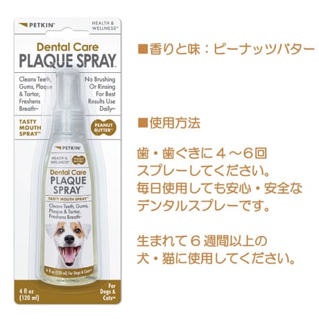 ペットキン 犬用 猫用 ピーナッツバター味 デンタルスプレー 120ml デンタルケア 歯みがきの補助に  Petkin