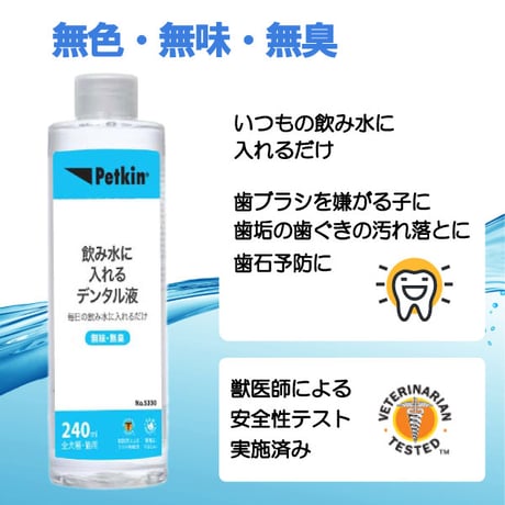 ペットキン 飲み水に入れる デンタル液 240ml 犬用 猫用 飲み水に入れるだけ 歯の汚れ取り 口臭予防  Petkin