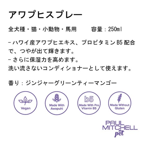 アワプヒスプレー ペット用 250ml 犬 猫 洗い流さないトリートメント リンス 毛並みケア ツヤ 保湿 低刺激 ポールミッチェルペット Paul Michell Pet