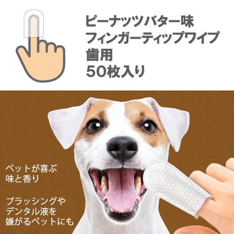ペットキン ピーナッツバター味 フィンガーティップワイプ  歯用 指にはめて使う 使いやすい マイクロファイバーウェットシート 50枚入り petkin