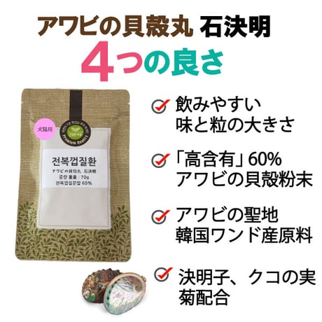 ペット用 眼のサプリメント 石決明 せつけつめい 500粒入り 70g  食品素材  アワビの貝殻 高含有 決明子 枸杞の実 飲みやすい  韓国製 健康プラス