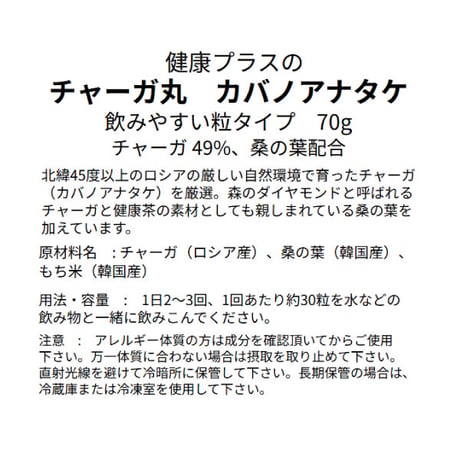 チャーガ丸  カバノアナタケ 桑の葉配合 飲みやすい 粒タイプ 800粒入り 70g 健康プラス 韓国製 サプリメント