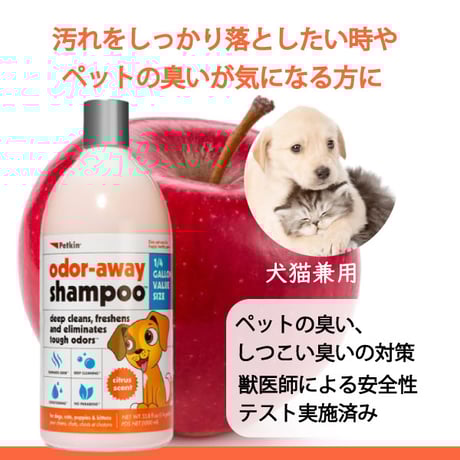 ペットキン 犬用 猫用 オードアウェイシャンプー 1リットル 1000ml しっかり汚れ落とし アップルの香り  petkin
