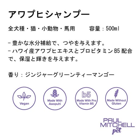 アワプヒシャンプー ペット用 500ml 犬 猫 保湿 ダメージケア 低刺激 毛並みケア しっとり ツヤ ポールミッチェルペット Paul Michell Pet