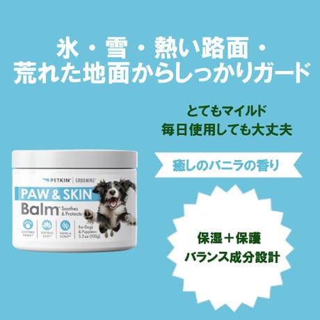 肉球と皮膚のバーム Petkin ペットキン