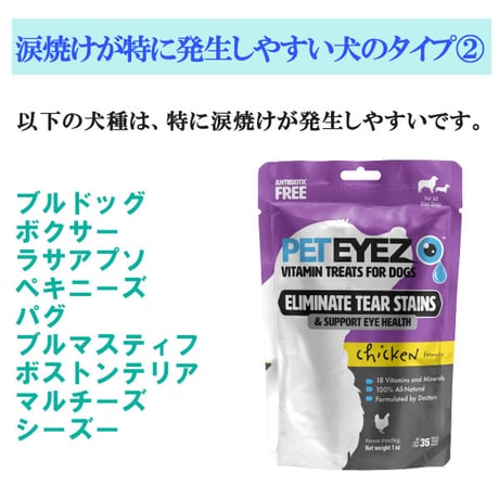 ペットアイズ 犬用 目の栄養サプリメント 涙焼け 眼のため フリーズドライ チキン味 白内障 35粒入り peteyez