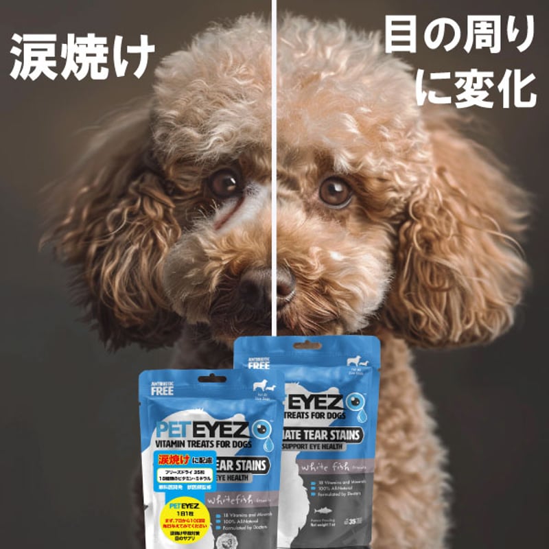 ペットアイズ 犬用 目の栄養サプリメント 涙焼け 眼のため フリーズ