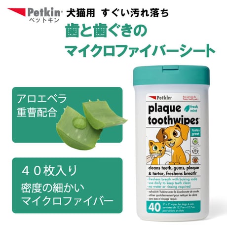ペットキン 歯と歯ぐき マイクロファイバー ウェットシート 40枚入り 犬用 猫用 歯みがき  Petkin
