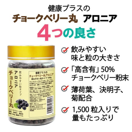 期限切迫品　チョークベリー丸 アロニア 目の健康 薄荷 決明子 アントシアニン 飲みやすい 粒タイプ 1500粒入り 健康プラス 韓国製 サプリメント