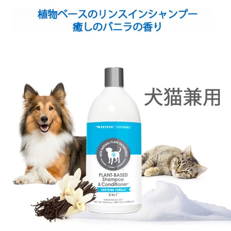ペットキン 犬用 猫用 植物ベース リンスインシャンプー 1リットル 1000ml いやしのバニラの香り  petkin