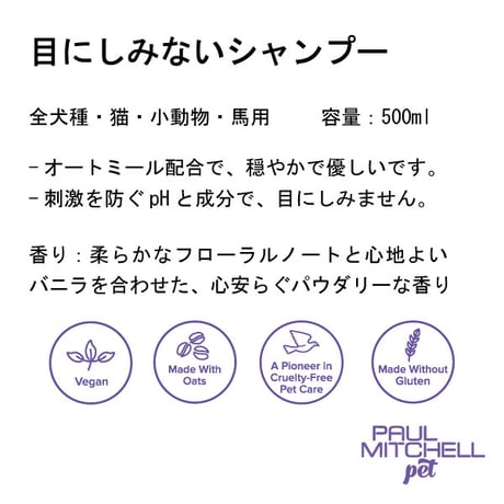 目にしみない シャンプー ペット用 500ml 犬 猫 低刺激 涙にやさしい 顔周りOK 敏感肌用 やさしい処方 ポールミッチェルペット paul Michell Pet