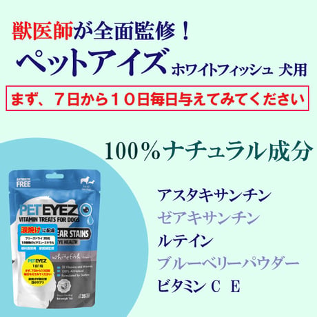 ペットアイズ 犬用 目の栄養サプリメント 涙焼け 眼のため フリーズドライ ホワイトフィッシュ味 白内障 35粒入り peteyez