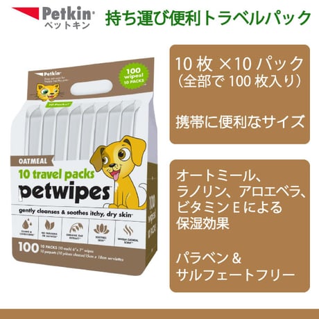 ペットキン 犬用 猫用 オートミール配合 マイクロファイバーウェットシート トラベルパック 10枚入り 10パック petkin