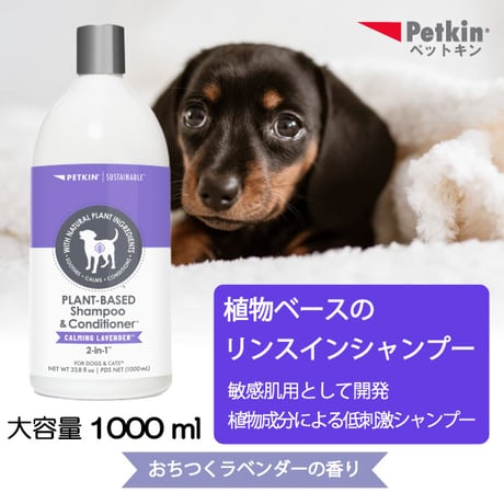 ペットキン 犬用 猫用 植物ベース リンスインシャンプー 1リットル 1000ml おちつくラベンダーの香り  petkin
