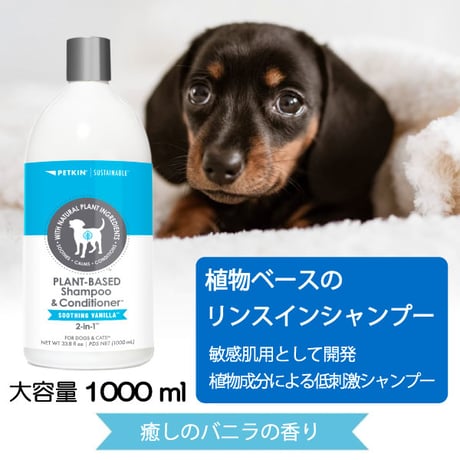 ペットキン 犬用 猫用 植物ベース リンスインシャンプー 1リットル 1000ml いやしのバニラの香り  petkin