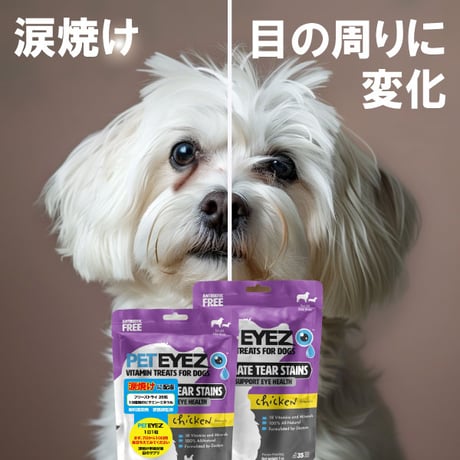ペットアイズ 犬用 目の栄養サプリメント 涙焼け 眼のため フリーズドライ チキン味 白内障 35粒入り peteyez