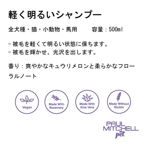 軽く明るいシャンプー ペット用 500ml 犬 猫 低刺激 毛並みケア 白毛 淡色毛 くすみ対策 ふんわり ポールミッチェルペット paul Michell Pet