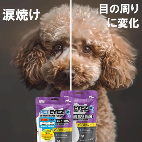 ペットアイズ 犬用 目の栄養サプリメント 涙焼け 眼のため フリーズドライ チキン味 白内障 35粒入り peteyez