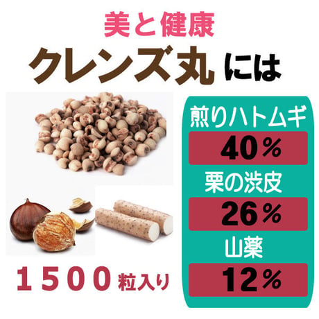 クレンズ丸 美と健康  煎りハトムギ 栗の渋皮 ダイエット 飲みやすい 粒タイプ 1500粒入り 健康プラス 韓国製 サプリメント