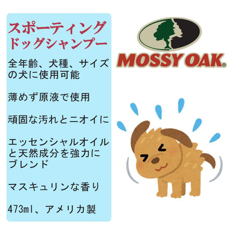モッシーオーク スポーティングドックシャンプー  アウトドア好きの犬用 毎日洗えるシャンプー 473ml Mossy Oak