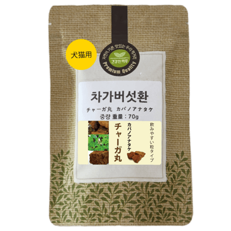 ペット用 サプリメント チャーガ丸  カバノアナタケ 桑の葉配合 飲みやすい 粒タイプ 800粒入り 70g 健康プラス 韓国製