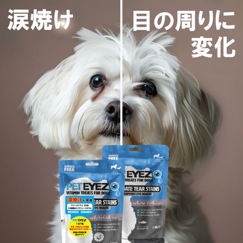 ペットアイズ 犬用 目の栄養サプリメント 涙焼け 眼のため フリーズ