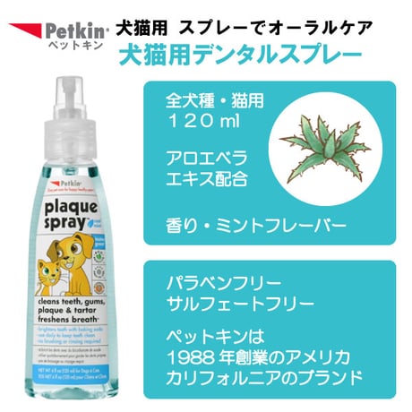 ペットキン 犬用 猫用デンタルスプレー 120ml デンタルケア 歯みがきの補助に  Petkin