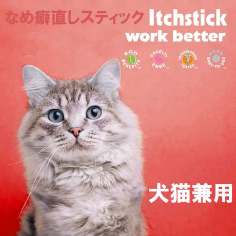 ペットキン なめ癖直し スティック 42g 犬用 猫用  舐めなくなる なめすぎ防止 苦い味で舐めない Petkin