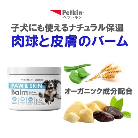 肉球と皮膚のバーム Petkin ペットキン