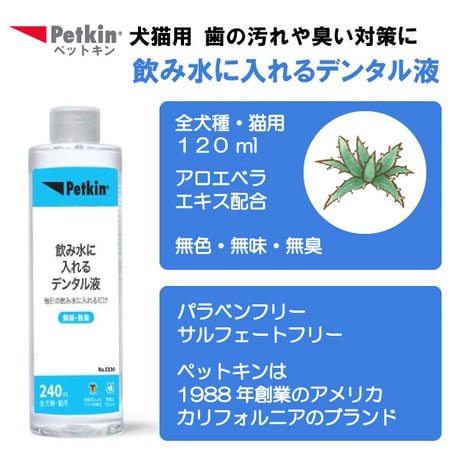ペットキン 飲み水に入れる デンタル液 240ml 犬用 猫用 飲み水に入れるだけ 歯の汚れ取り 口臭予防  Petkin