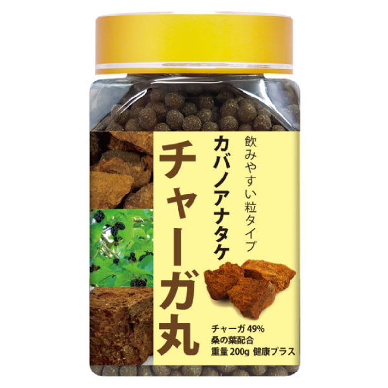 期限切迫品 チャーガ丸 カバノアナタケ 桑の葉配合 飲みやすい 粒