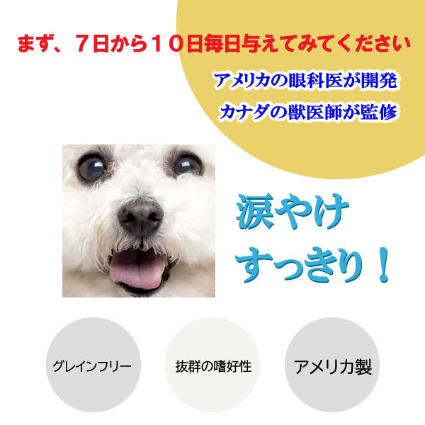 ペットアイズ 犬用 目の栄養サプリメント 涙焼け 眼のため フリーズ