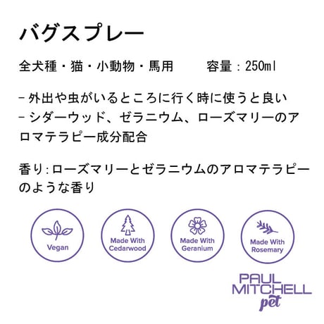 バグスプレー ペット用 250ml 犬用  虫対策 スプレー 低刺激 お散歩用 アウトドア 虫よけケア ポールミッチェルペット Paul Michell Pet