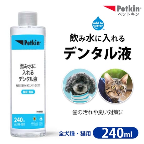 ペットキン 飲み水に入れる デンタル液 240ml 犬用 猫用 飲み水に入れるだけ 歯の汚れ取り 口臭予防  Petkin