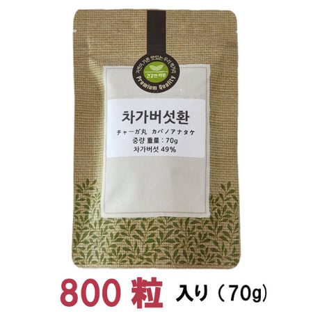 チャーガ丸  カバノアナタケ 桑の葉配合 飲みやすい 粒タイプ 800粒入り 70g 健康プラス 韓国製 サプリメント